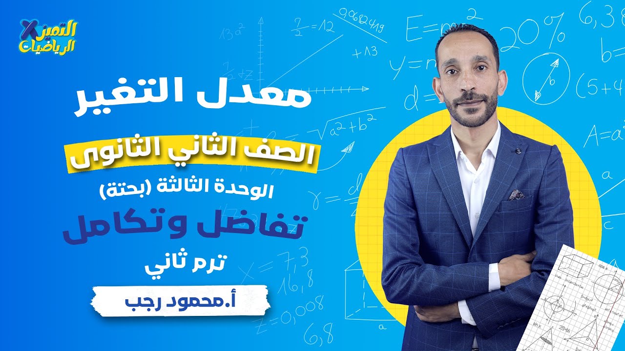 معدل التغير - تفاضل - رياضة بحتة - تانية ثانوي - ترم ثاني - علمي وأدبي