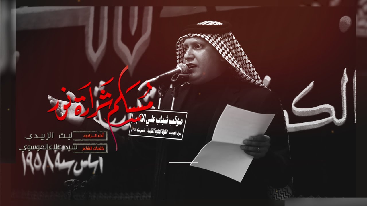 مسلم شرارة نور / الرادود ليث الزبيدي /  موكب شباب علي الاكبر ع/شهادة مسلم ابن عقيل ع