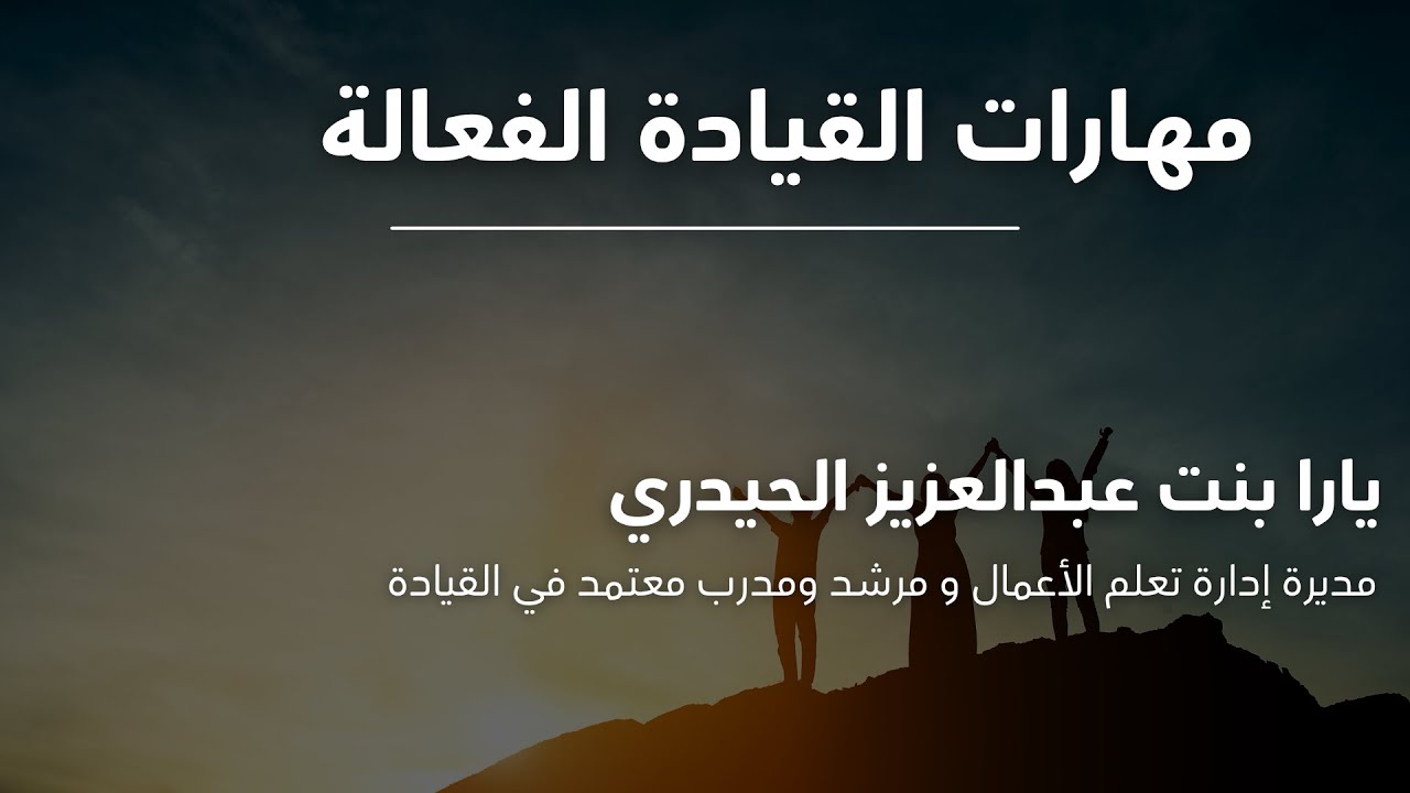 مهارات القيادة الفعالة أ. يارا بنت عبدالعزيز الحيدري