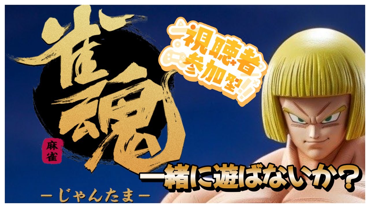 【#雀魂 】【参加型】パパと麻雀やらないか？！参加、コメント、宣伝、初見さんも参加大歓迎！