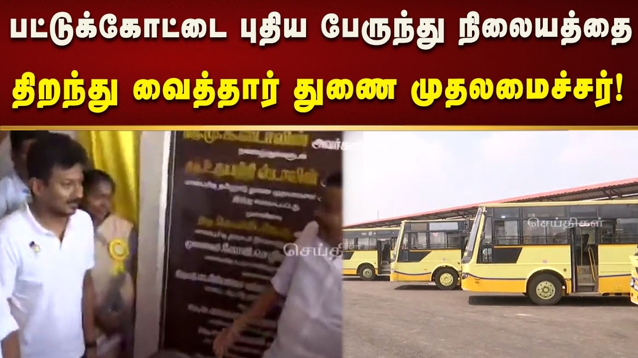 பட்டுக்கோட்டை புதிய பேருந்து நிலையத்தை திறந்து வைத்தார் DyCM Udhayanidhi! | Kalaignar News