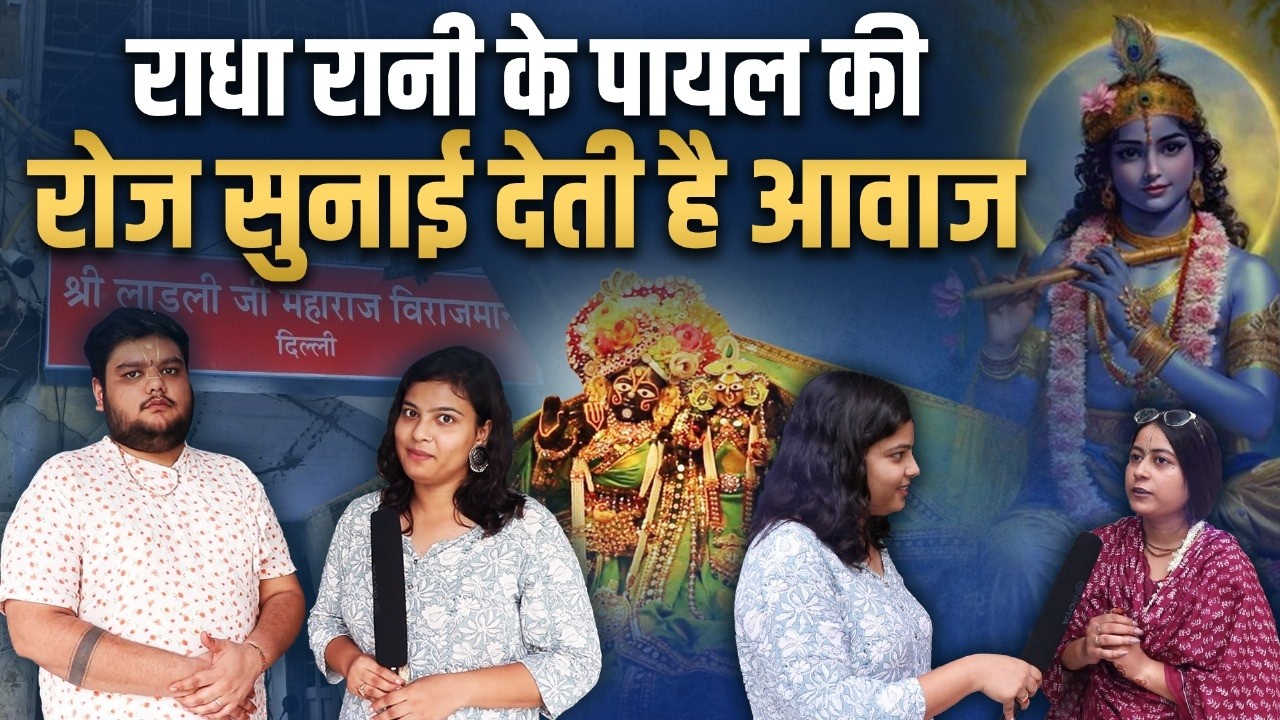 16 साल के भक्त को हुए राधा रानी के दर्शन | Ladli ji Mandir | Chandni Chowk | Sanatan Sadguru