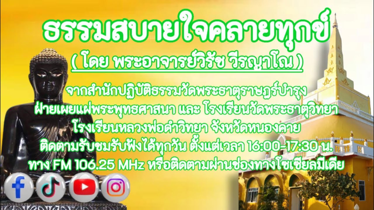หลวงพ่อดำ วัดพระธาตุราษฎร์บำรุง จังหวัดหนองคาย กำลังถ่ายทอดสด!