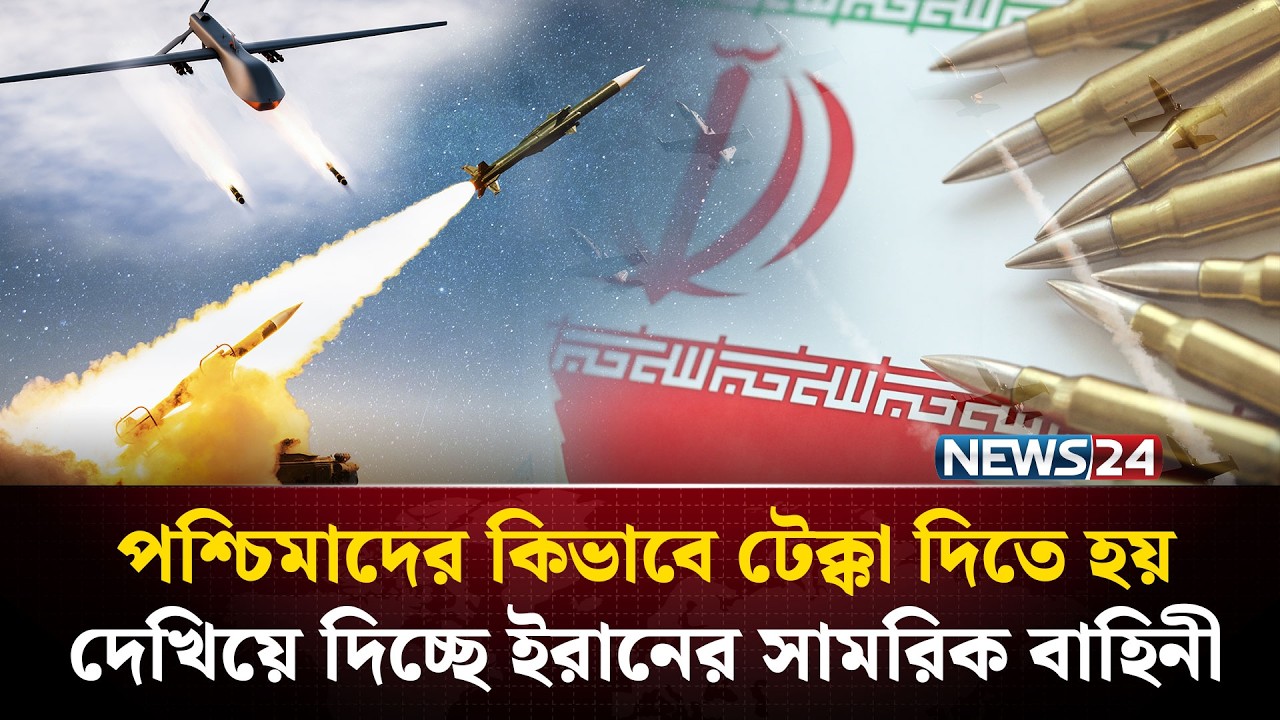 পশ্চিমাদের কিভাবে টেক্কা দিতে হয়, দেখিয়ে দিচ্ছে ইরানের সামরিক বাহিনী | IRAN WAR | NEWS24