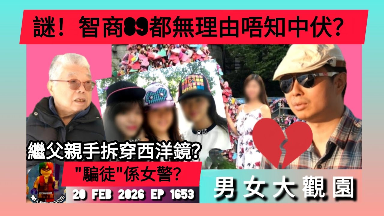 ep 1653 #月山女王 #男女大觀園 #東張西望 李生被當水魚提款機㩒足成年事件極迷離！疑似騙徒竟然係女警？！😱深入同你分析！我覺得受害人究竟係咪真係算受害……？