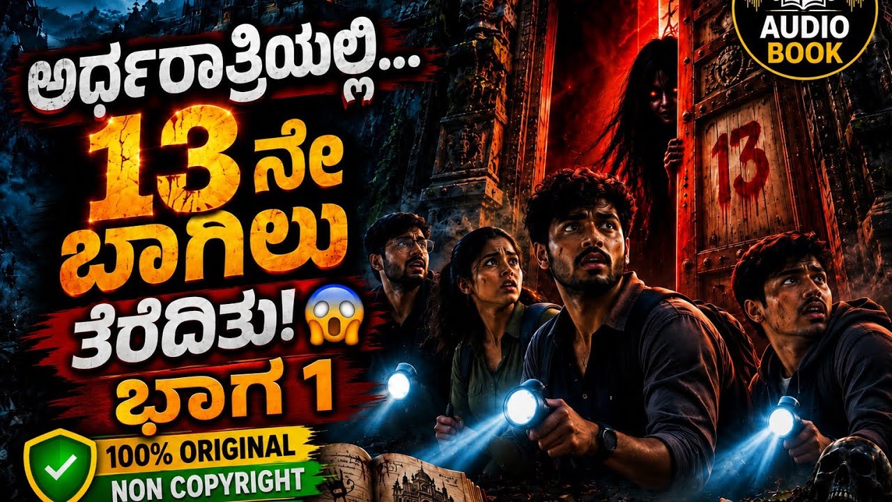 😱 ಅರ್ಧರಾತ್ರಿಯಲ್ಲಿ ತೆರೆದ 13ನೇ ಬಾಗಿಲು! ಒಳಗೆ ಹೋದವರು ಯಾರೂ ಹಿಂದಿರುಗಲಿಲ್ಲ | ಕನ್ನಡ Horror Story|#audiobook 