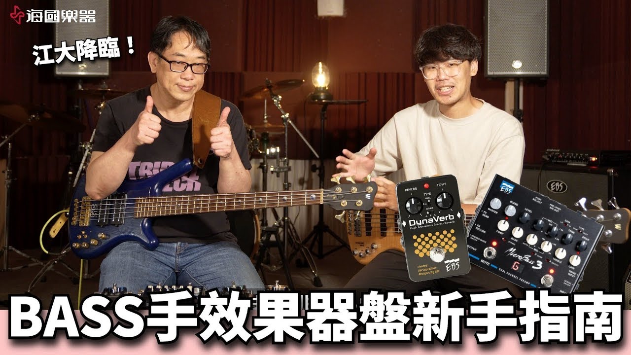BASS手該如何組建自己的效果器盤？EBS效果器大集合！