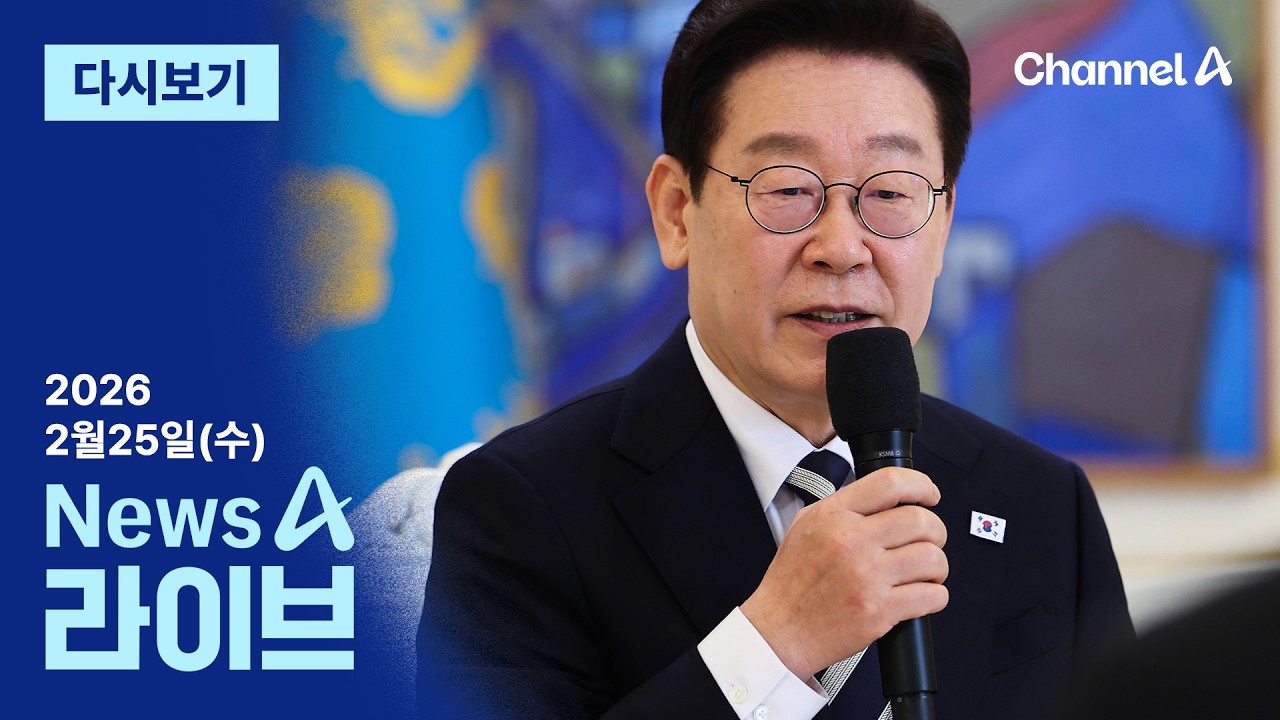 [LIVE] “대통령 뒷전 된 일 없다” · 국힘 이번엔 ‘TK’ 집안싸움 / 채널A / 뉴스A 라이브