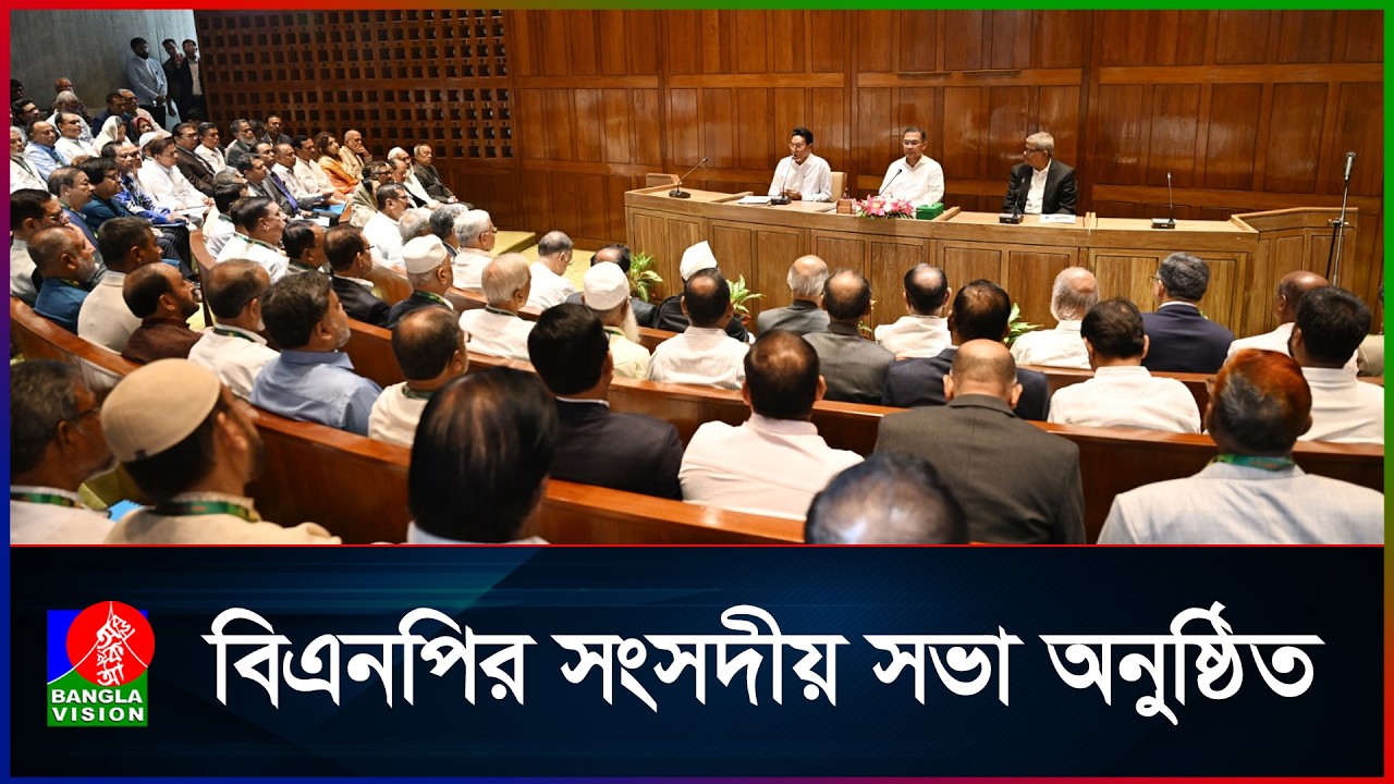 প্রধানমন্ত্রীর সভাপতিত্বে সরকারি দলের সংসদীয় সভা | Tarique Rahman | National Parliament Meeting