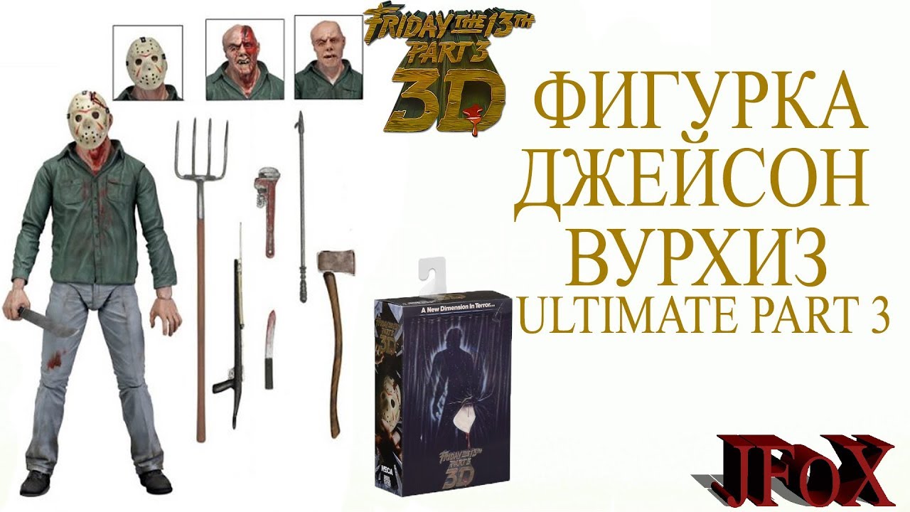 Фигурка Джейсона Вурхиза 