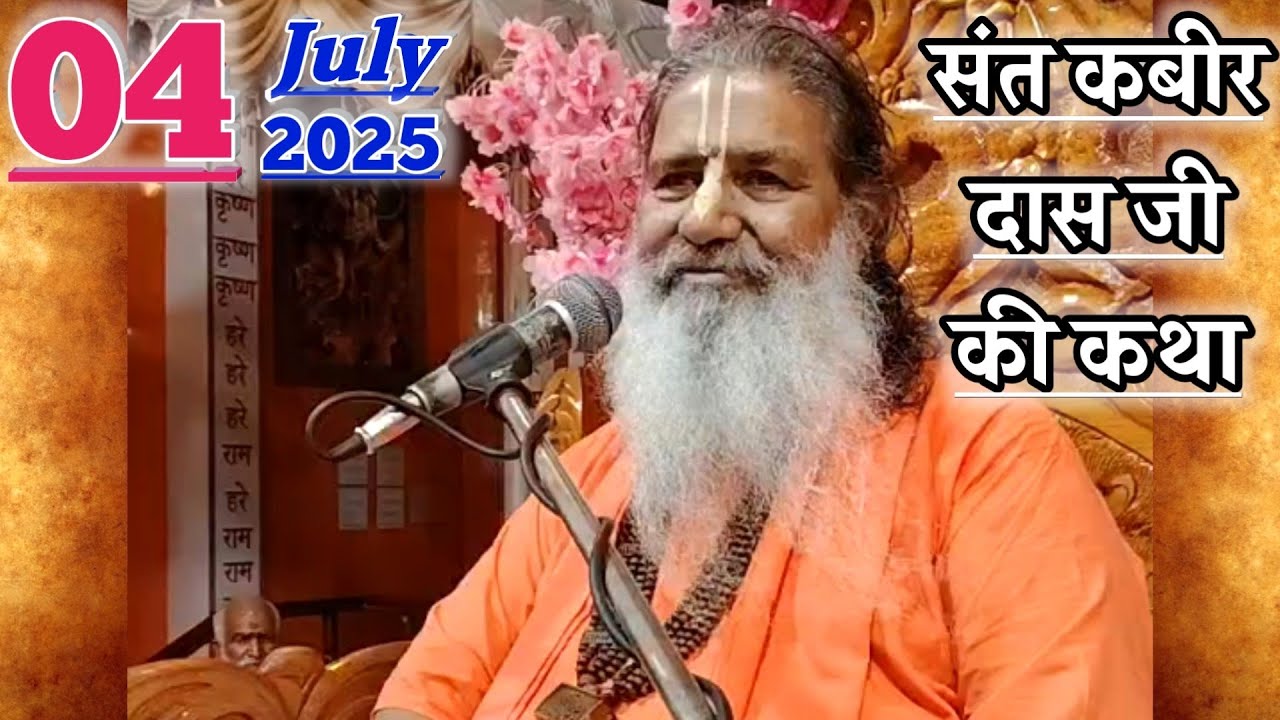 संत कबीर दास जी की कथा | 04-July-2025 | Baba Bal Ji Maharaj