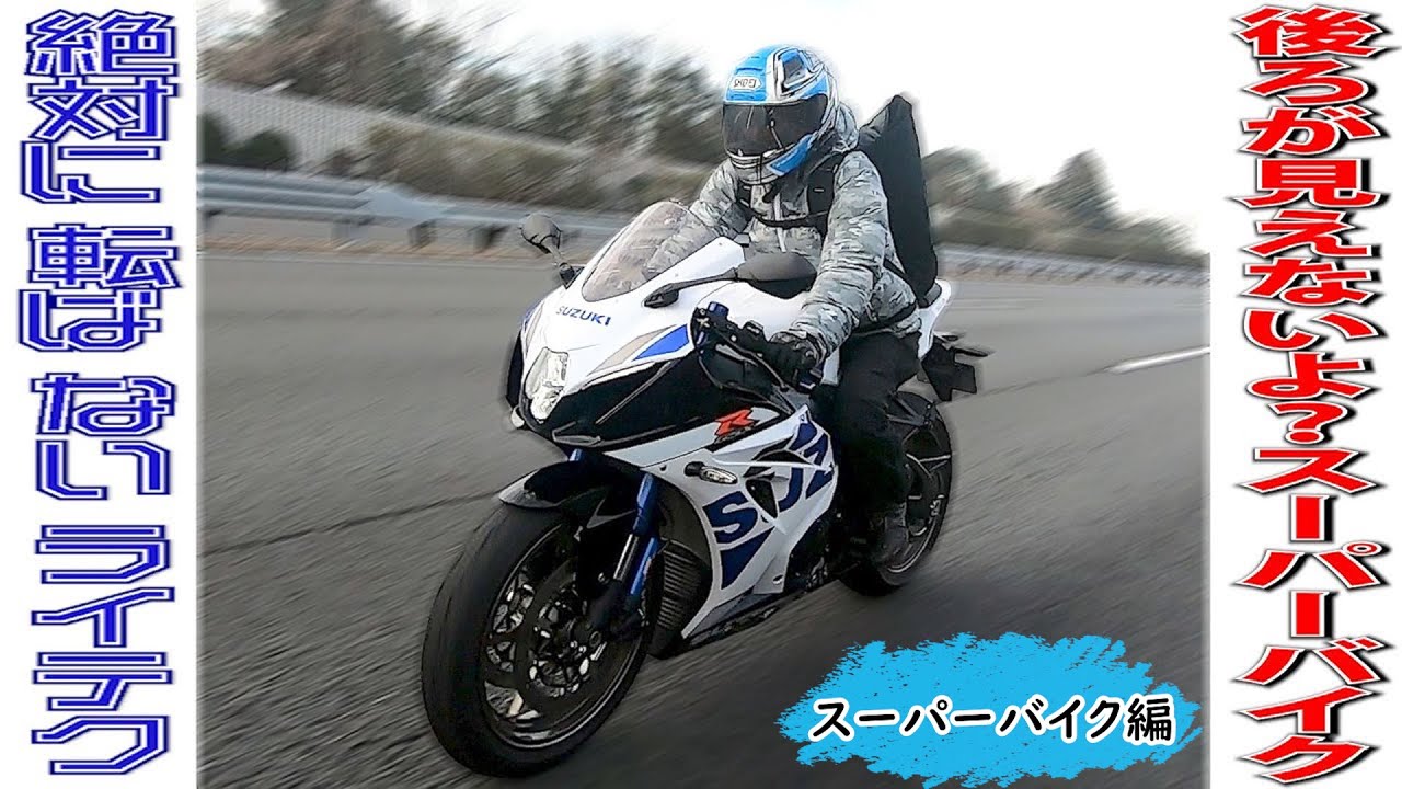 車線変更しようとしたら、後ろがみっ見えない！？｜丸山浩の絶対転ばないライテク スーパーバイク編