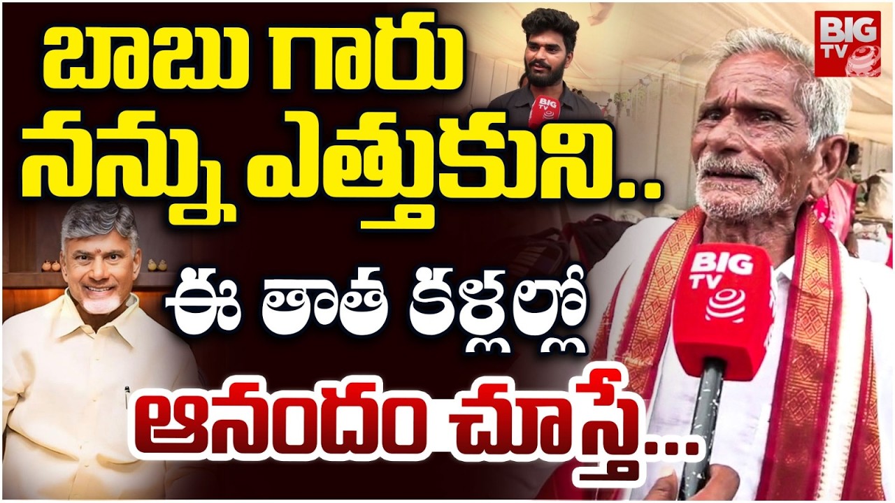 Eluru Old Man Satyanarayana Meet CM Chandrababu | బాబు గారు నన్ను ఎత్తుకుని.. | BIG TV LIVE