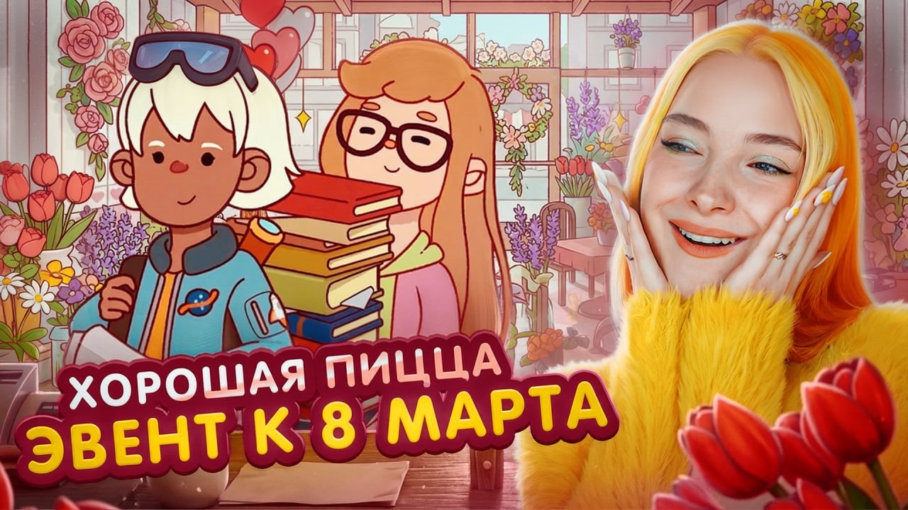 АСТРОНАВТЫ ПРИШЛИ в ПИЦЦЕРИЮ - ЭВЕНТ на 8 МАРТА ► Хорошая пицца, Отличная пицца