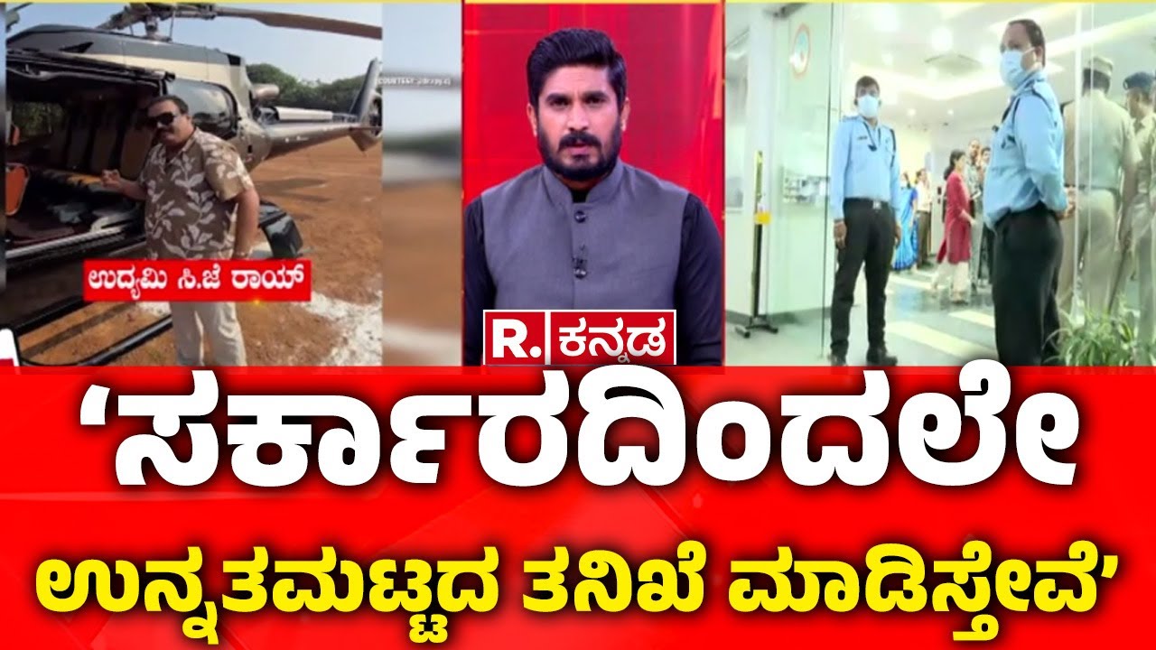 DCM DK Shivakumar ON Confident Group-CJ Roy | ‘ಸರ್ಕಾರದಿಂದಲೇ ಉನ್ನತಮಟ್ಟದ ತನಿಖೆ ಮಾಡಿಸ್ತೇವೆ’