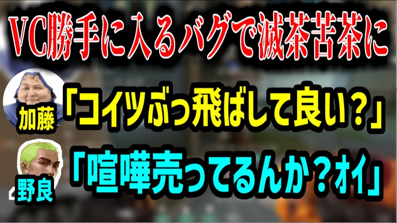 VALOの新バグ「VC勝手に入るバグ」でぐちゃぐちゃになるシーン【2023/06/10】