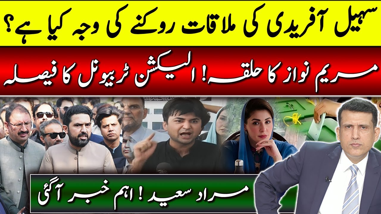 Where is Murad Saeed?| CM Afridi not allowed to meet Imran Khan | Maryam Nawaz: Tribunal Big Verdict