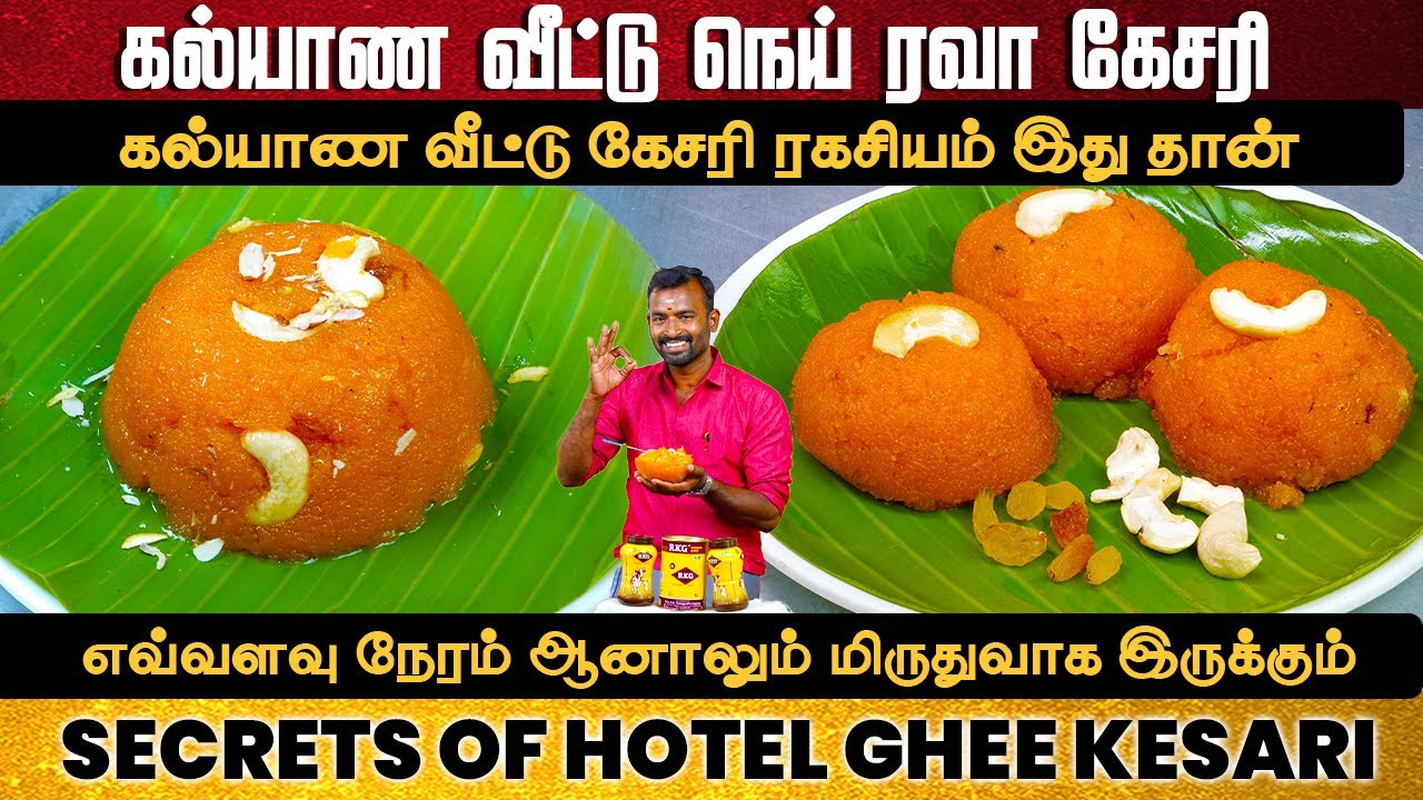 கல்யாண வீட்டு  நெய் கேசரி | Secrets of Kalyana Vettu Kesari | Hotel Rava Kesari tips #kesari