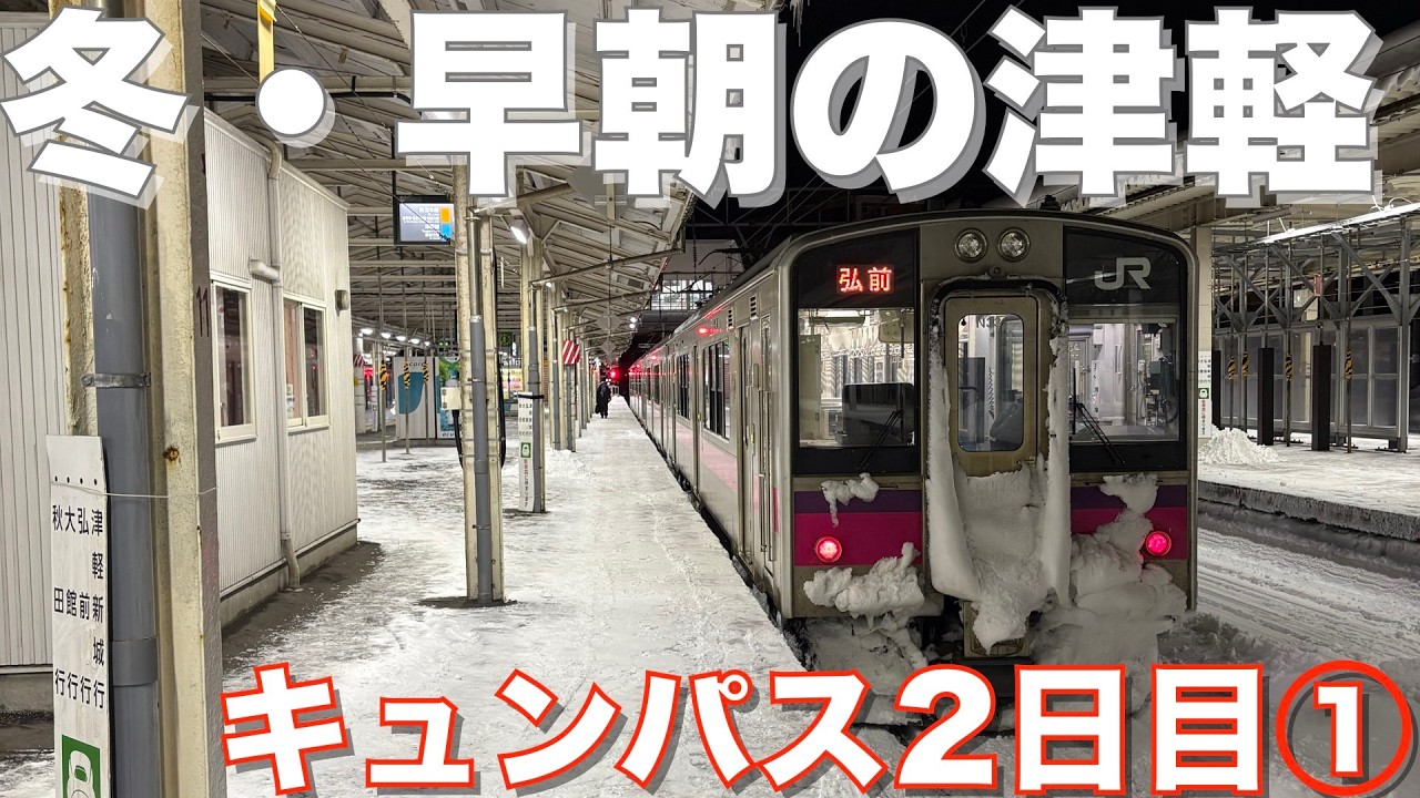 【キュンパス2026】2日目① 冬・早朝の津軽へ 青森→弘前・弘南鉄道も。