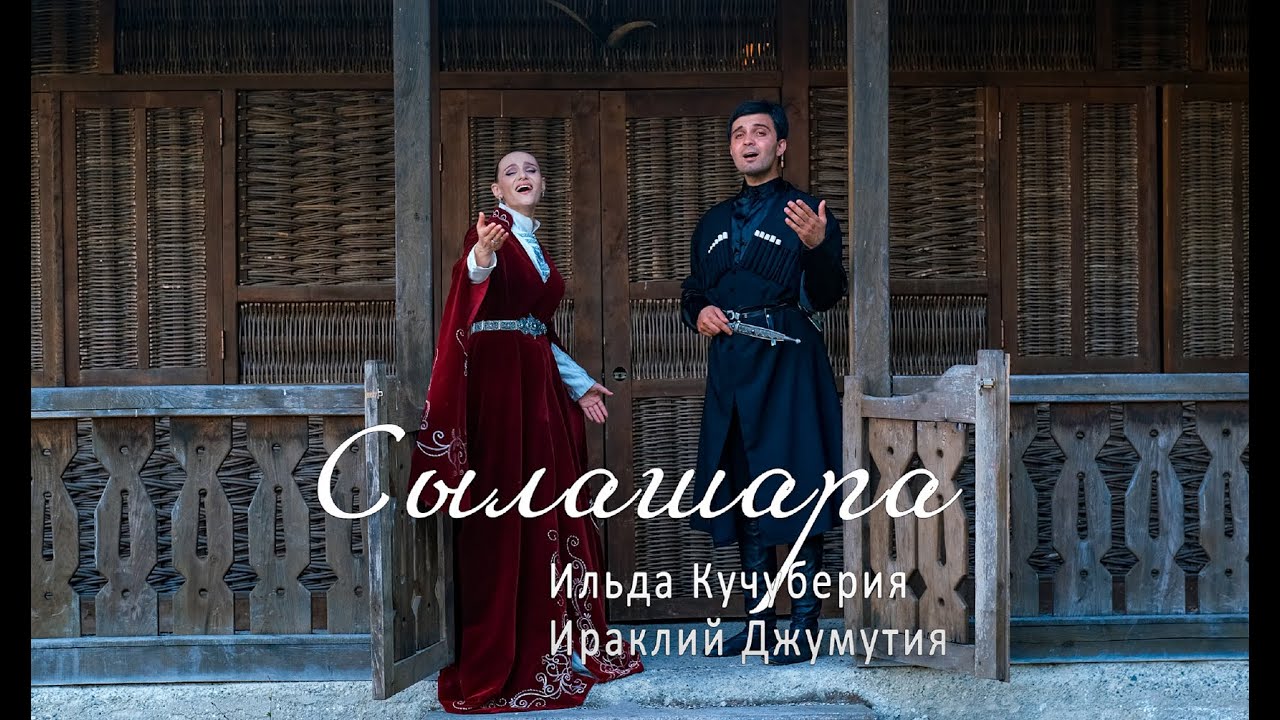 Ильда Кучуберия, Ираклий Джумутия, 