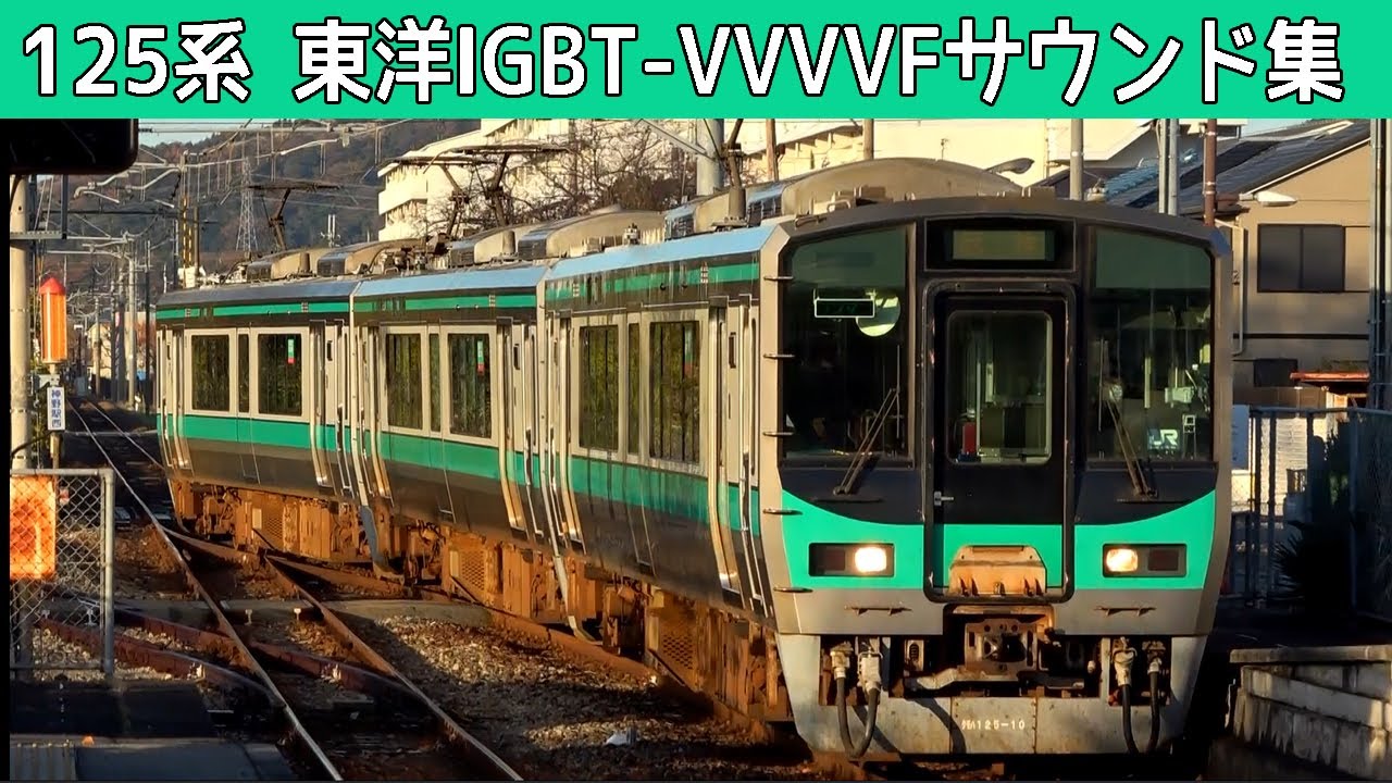 【イイ音♪】加古川線・小浜線125系東洋IGBT-VVVFサウンド集