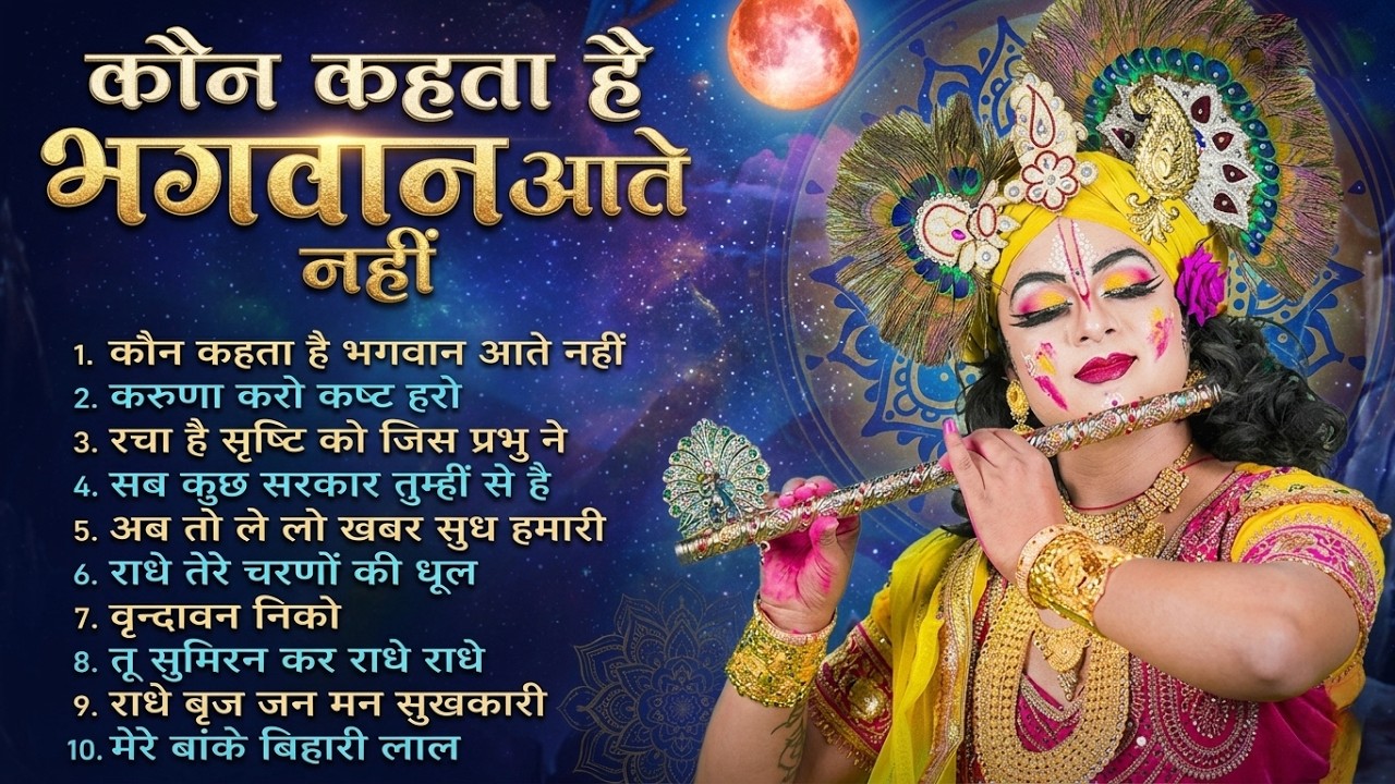 Radha Krishna Bhakti 2026 | Morning Non-Stop Krishna Bhajans | Jai Shri Krishna  #radhakrishna