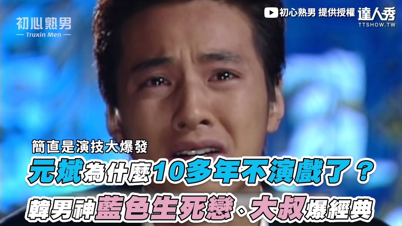 【元斌為什麼10多年不演戲了？ 韓男神藍色生死戀、大叔爆經典】｜@truxinmen