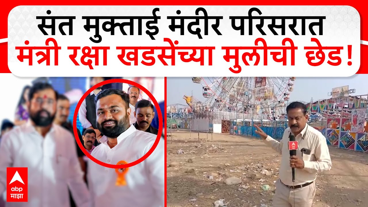 Jalgaon Crime | जळगावच्या संत मुक्ताई मंदीर परिसरात मंत्री रक्षा खडसेंच्या मुलीची छेड