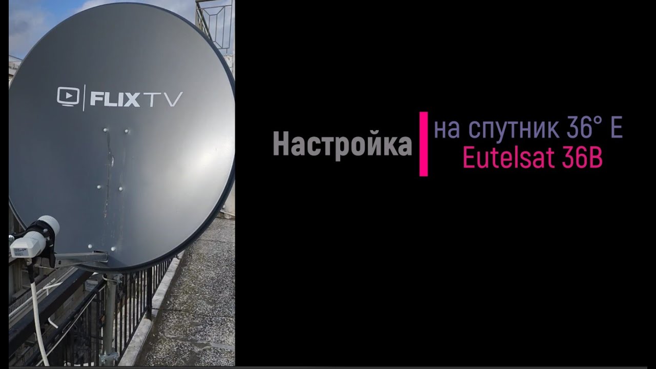 Настройка на спутник  Eutelsat 36B 36&deg; E