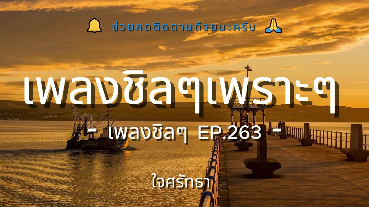 รวมเพลงเพราะๆ ฟังสบายชิวๆ EP.263 - By Chillow