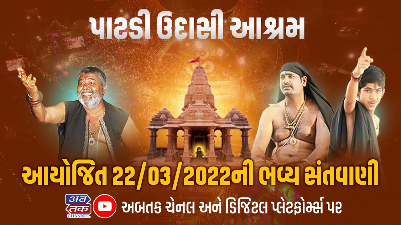 જગાબાપાની 9મી પુણ્યતીથી નિમિતે  પાટડી ઉદાસી આશ્રમથી ભવ્ય સંતવાણી અને લોકડાયરો નિહાળો લાઈવ