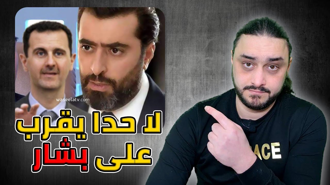 رداً على تصريحات باسم ياخور بدون ما نقربلو على شخص السيء الخسيس بشار الأسد