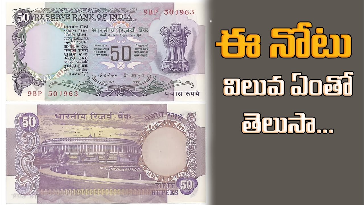 old 50 rs note cost in telugu  rare currency in telugu  50 rs note value telugu