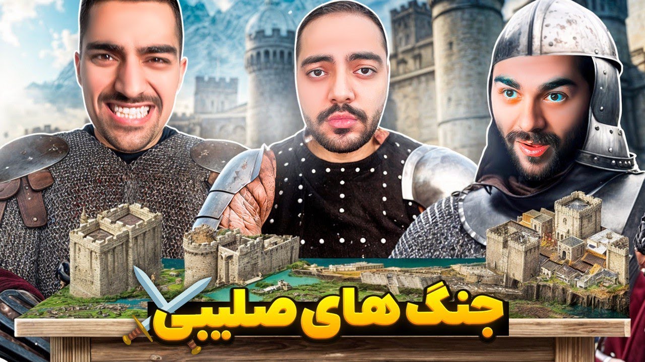 Stronghold Crusader 2 | جدال 3 فرقه مشاهدیان. مستریان و مستیان😂😂
