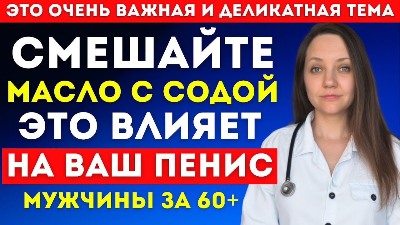 Уролог: Мужчины 60+ смешайте касторовое масло с содой — эффект вас удивит!