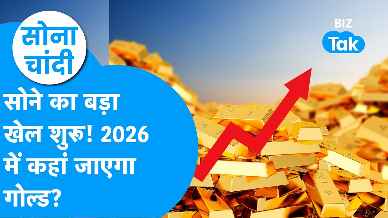 Gold Price | सोने का बड़ा खेल शुरू! 2026 में कहां जाएगा गोल्ड? | BIZ Tak