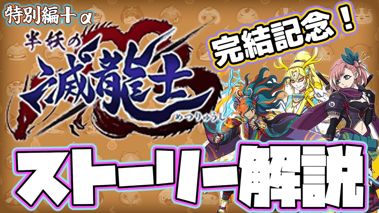 【ぷにぷに】シリーズ完結記念！『半妖の滅龍士』ストーリー解説!!!(中編)～特別編＋&alpha;～【ゆっくり解説】#ぷにぷに #半妖の滅龍士  #滅龍士