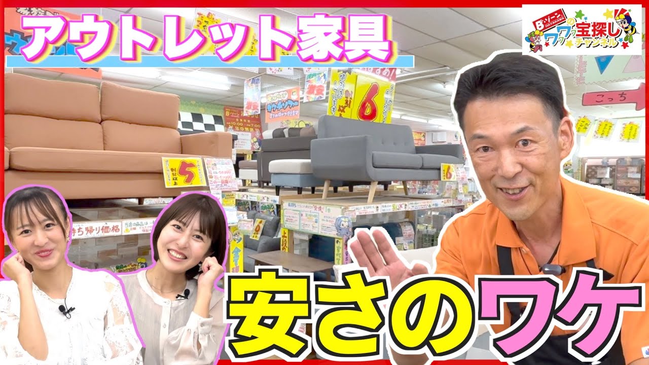 【激安のワケ】Bゾーンの家具はなんでこんなに安いの！？