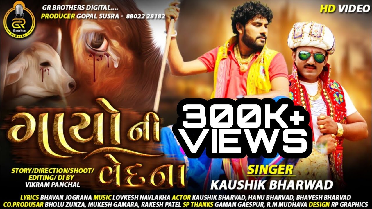 Gayo Ni Vedna ( ગાયોની વેદના ) | Kaushik Bharwad | Gay Mata Special Gujarati Full HD Video Song 2021