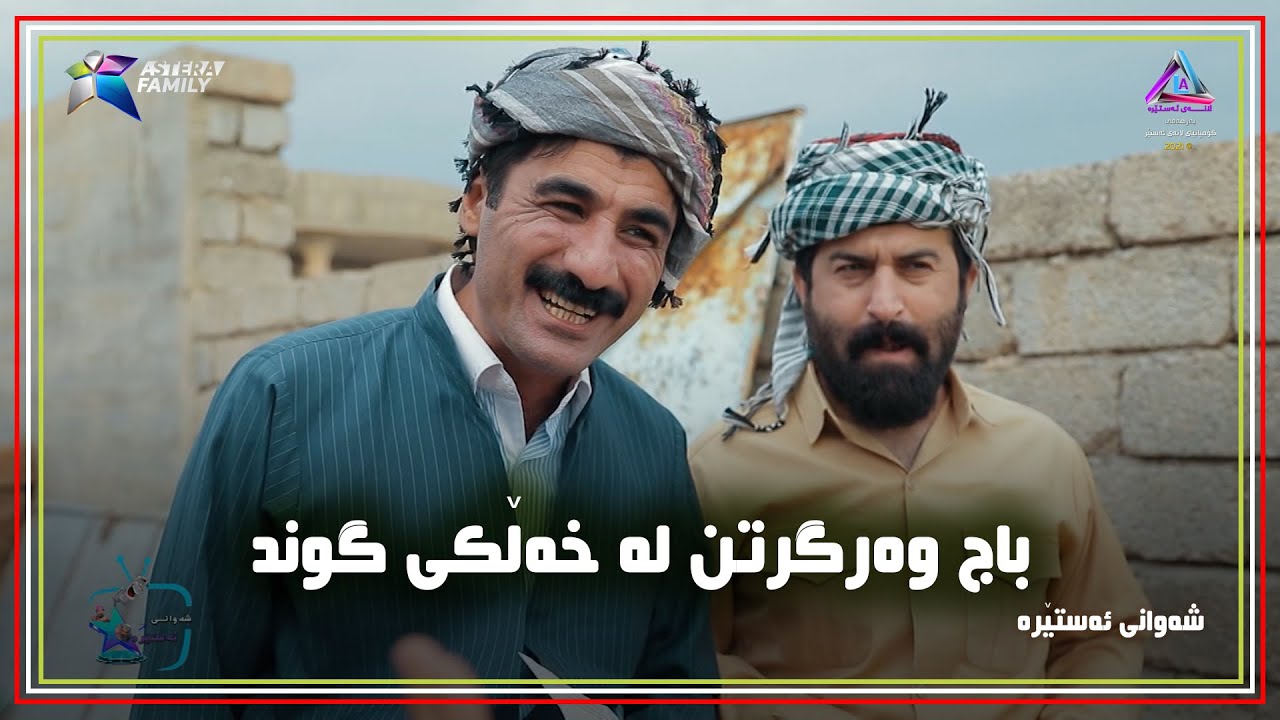 ئاغا بریاریداوه&zwnj; باج له&zwnj; خه&zwnj;ڵكی گوند وه&zwnj;ربگرێت !