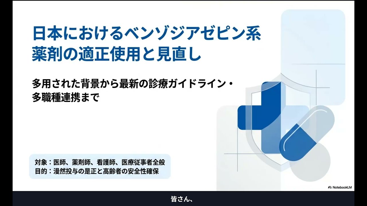 日本におけるベンゾジアゼピン系薬剤の適正使用と見直し【医療従事者向け解説】