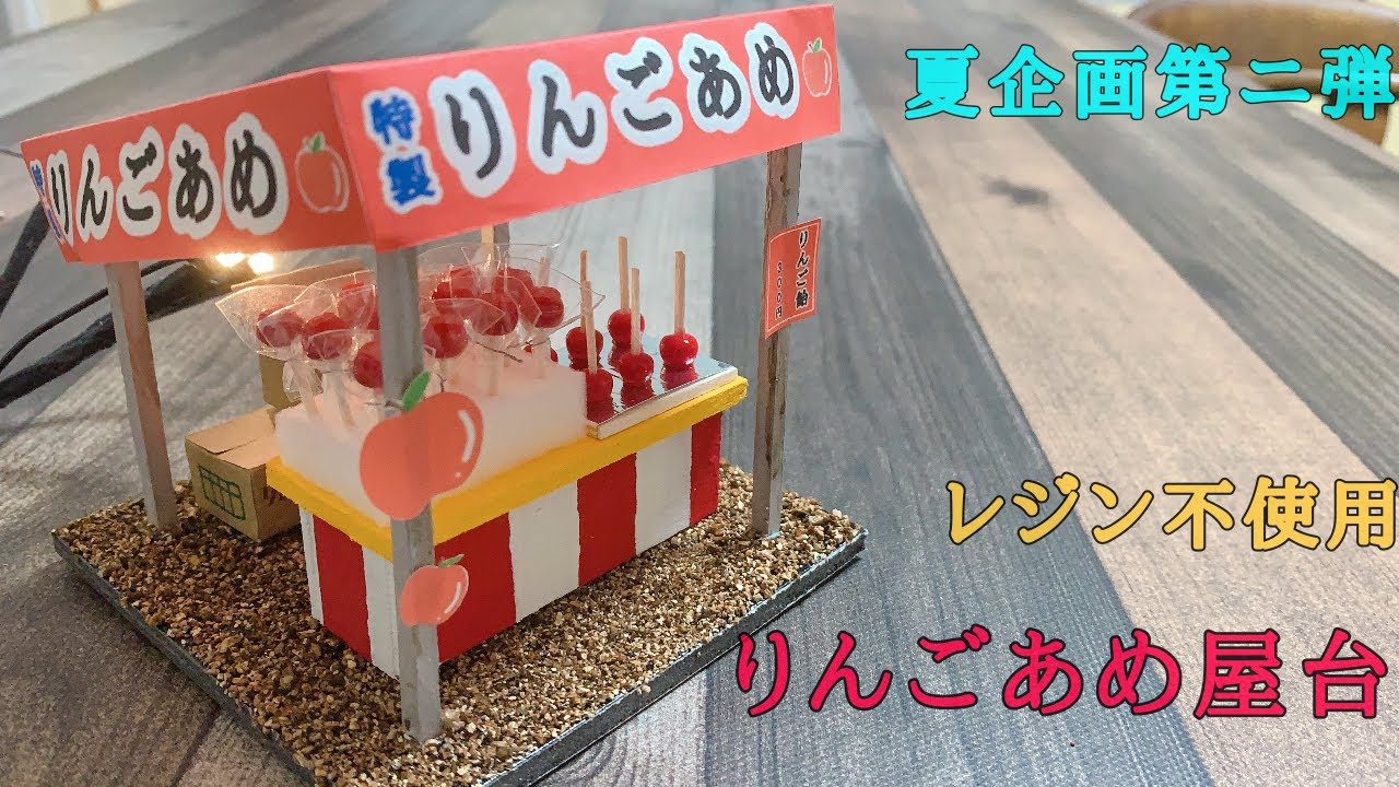【ミニチュア】りんごあめ屋台作ってみた　※レジン不使用　〜夏企画第ニ弾〜