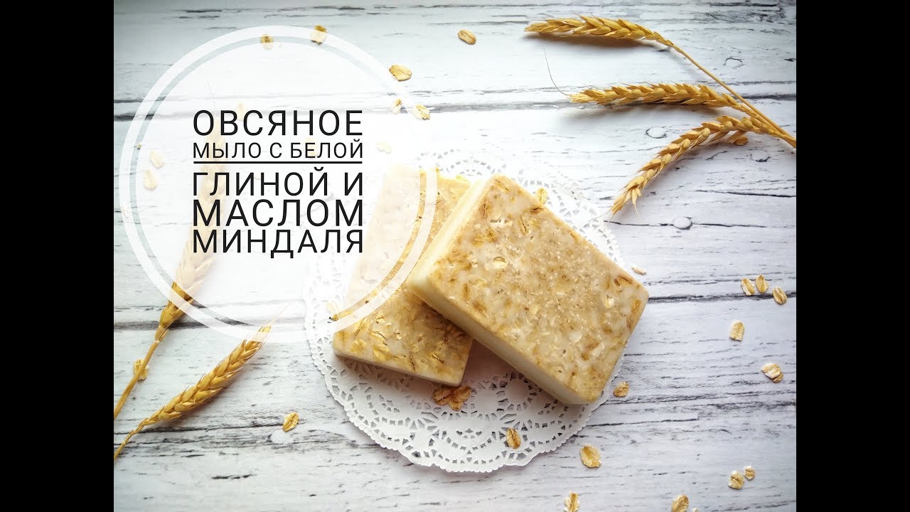 DIY/ Soap/ Овсяное мыло с белой глиной и  миндальным маслом своими руками