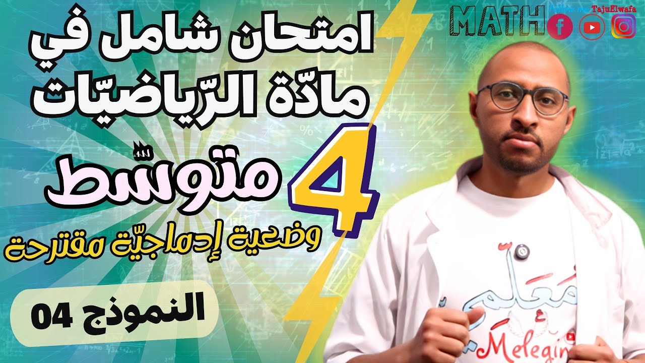الرابعة متوسط 💥 حل امتحان شامل في مادة الرياضيات BEM 2025 👈🏾النموذج 04