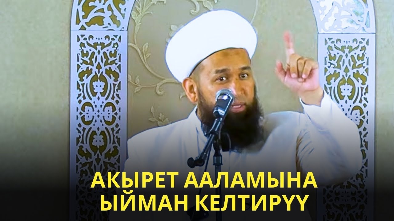 АКЫРЕТ ААЛАМЫНА ЫЙМАН КЕЛТИРҮҮ /Максат ажы Токтомушев/ 07 08 25 Sabak