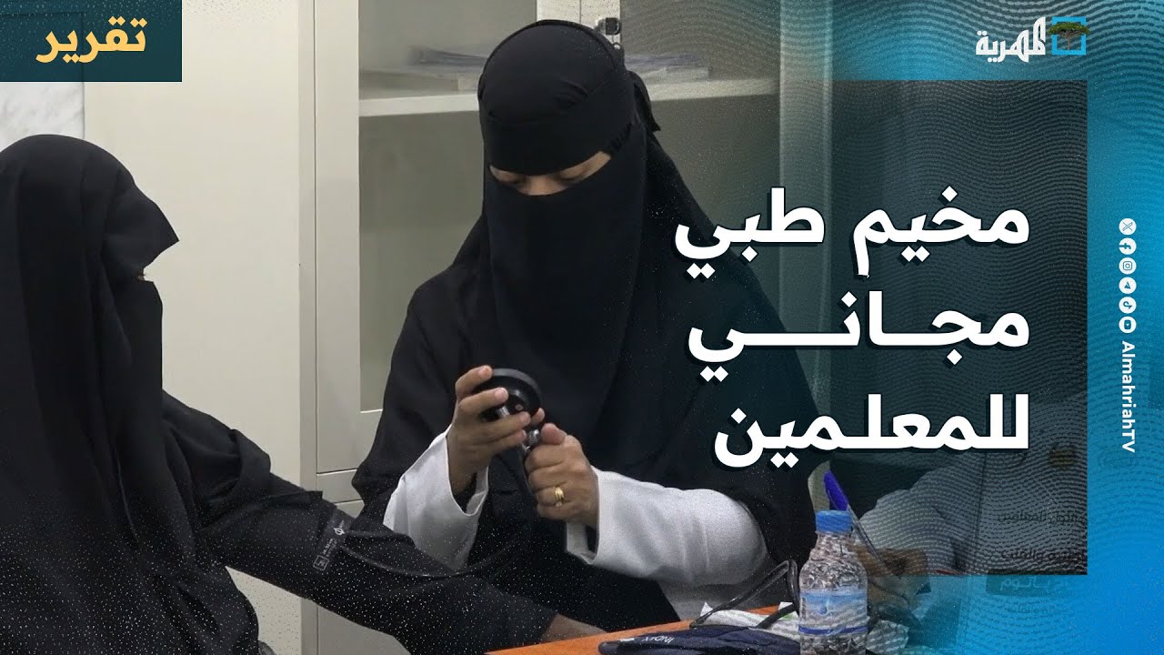مخيم طبي مجاني للمعلمين في مدينة المكلا