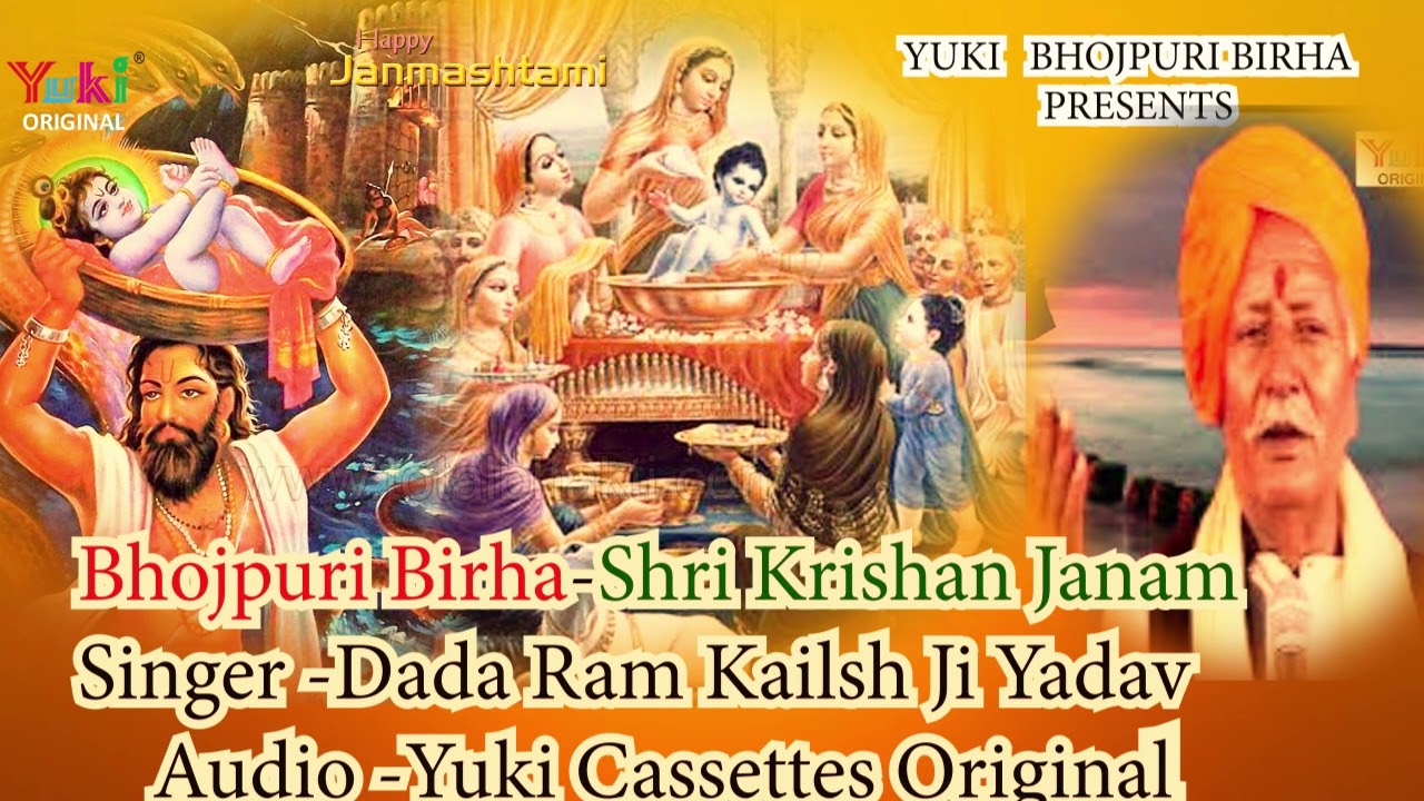 Bhojpuri Krishan Janmashtami || कृष्ण जन्म || Krishna Janam Krishna || Ram Kailash Yadav || Birha