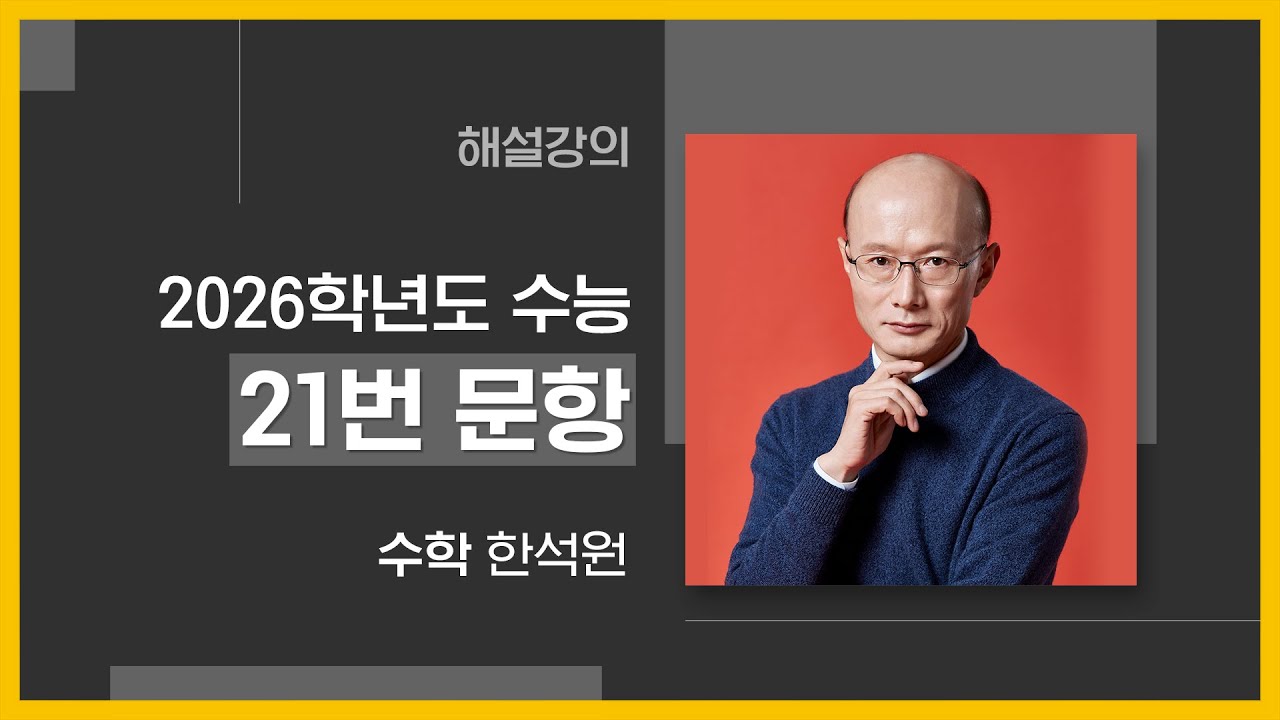 [대성마이맥] 수학 한석원T - 2026학년도 수능 수학 21번 문항 해설 강의