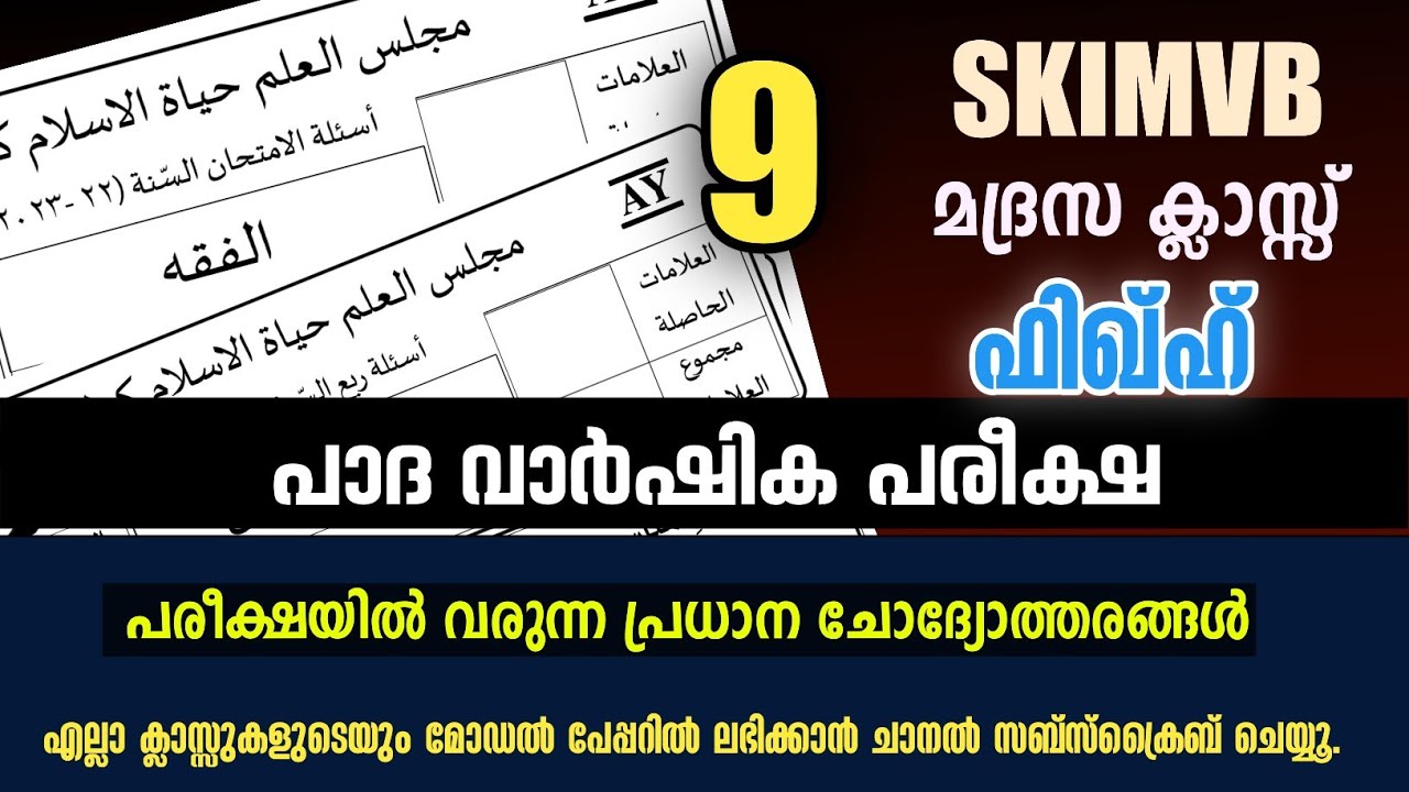 Padavarshikam Class 9 Fiqh model papper / പാദ വാർഷിക മോഡൽ ഫിഖ്ഹ് പേപ്പർ / ക്ലാസ്സ് 9 ഫിഖ്ഹ്