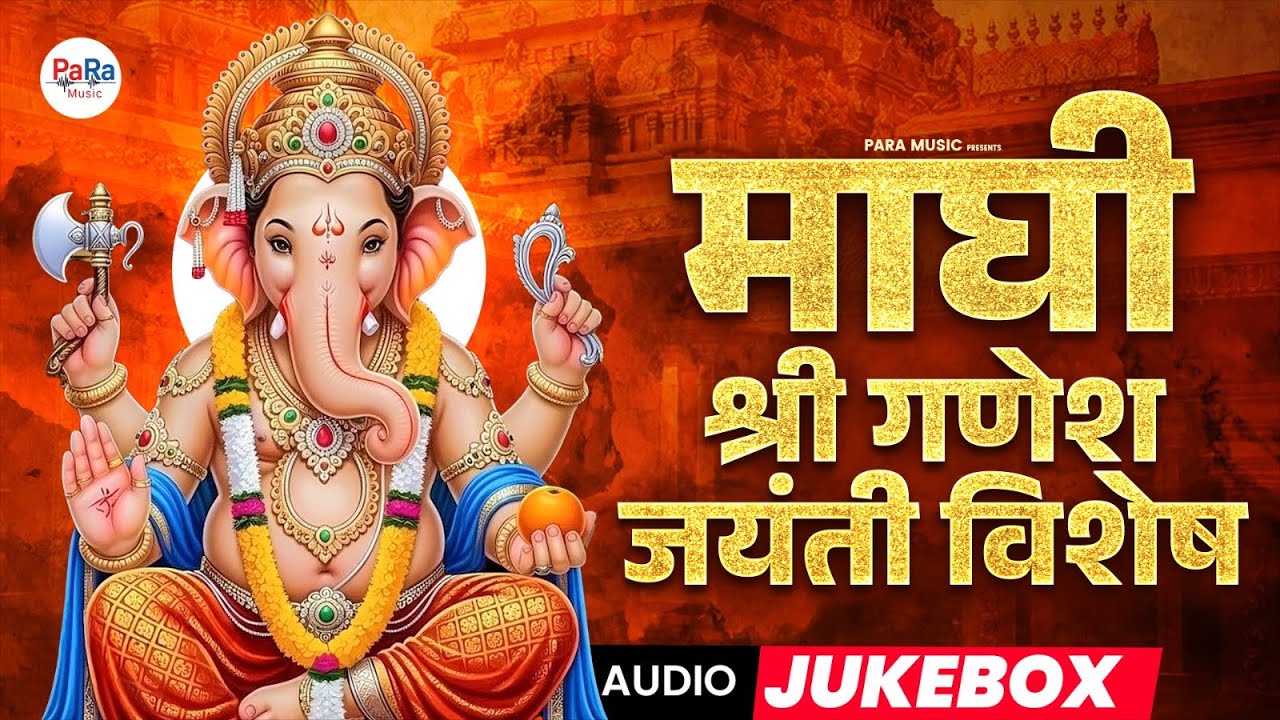 Maghi Ganesh Jayanti Special Ganpati Songs 2026 l माघी गणेश जयंती विशेष बाप्पाची गाणी #ganeshjayanti